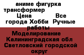 аниме фигурка - трансформер “Cho Ryu Jin“ › Цена ­ 2 500 - Все города Хобби. Ручные работы » Моделирование   . Калининградская обл.,Светловский городской округ 